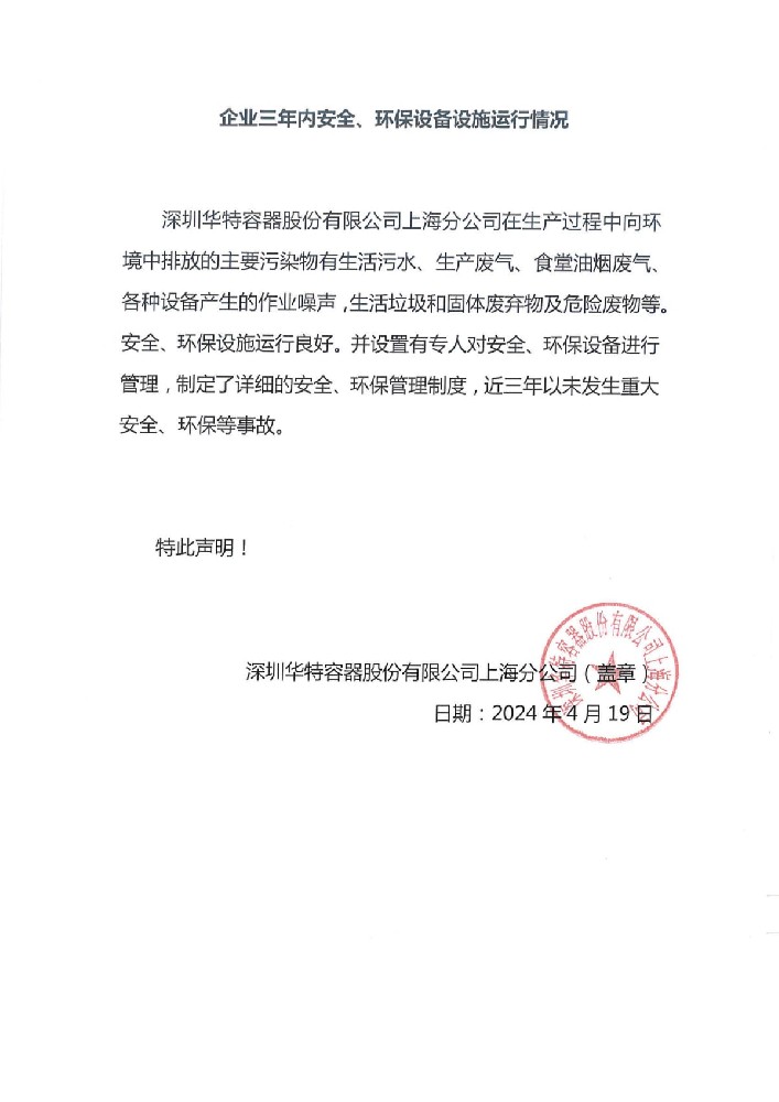 企業(yè)三年內(nèi)安全、環(huán)保設(shè)備設(shè)施運(yùn)行情況.jpg