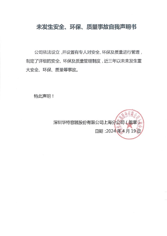 未發(fā)生安全、環(huán)保、質(zhì)量事故自我聲明書.jpg